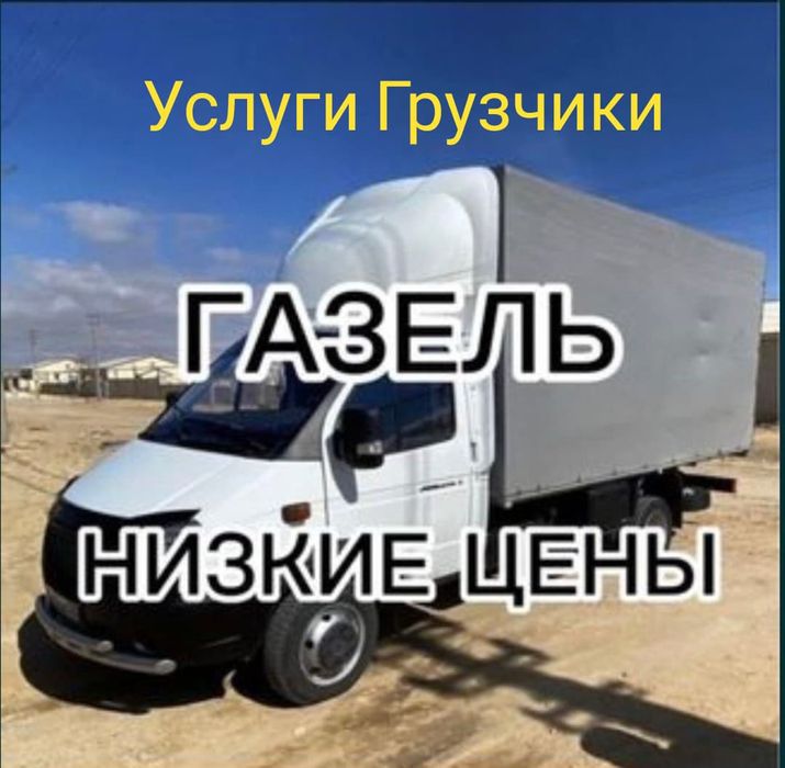 Грузоперевозки + Грузчиков