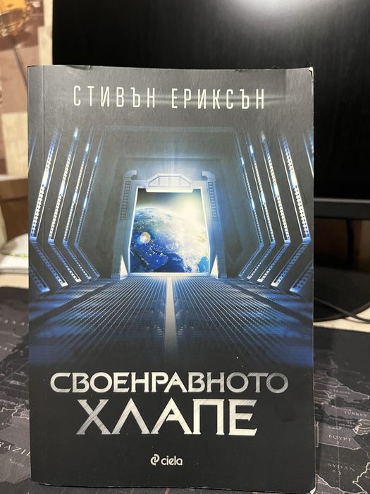 Книга Своенравното ХЛАПЕ