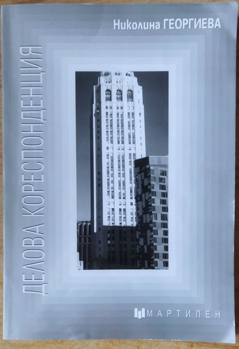 Делова кореспонденция