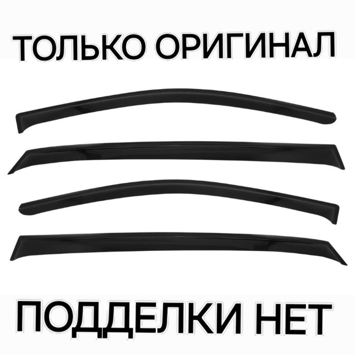 Оригинал ветровики дефлекторы окон на все авто машину машины