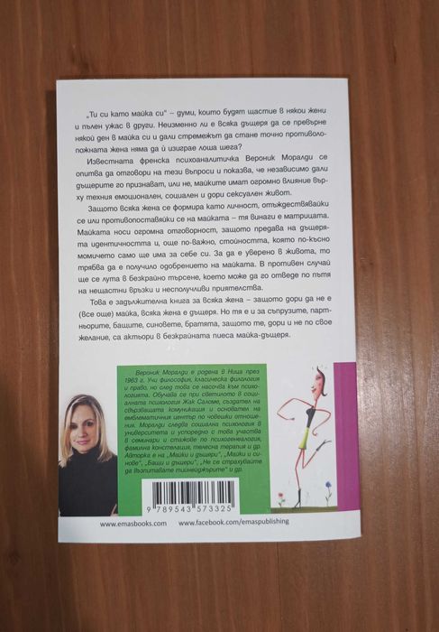 Майки и дъщери - за трудностите в отношенията майка-дъщеря