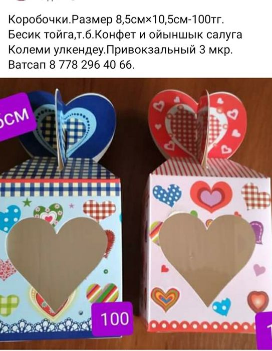 Коробочки на Бесик той