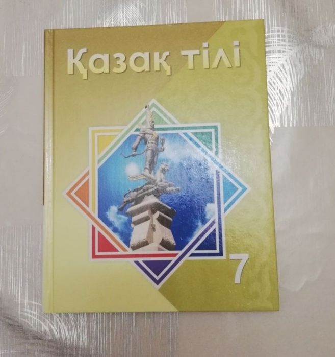 Қазақ тілі 7 сынып оқулық