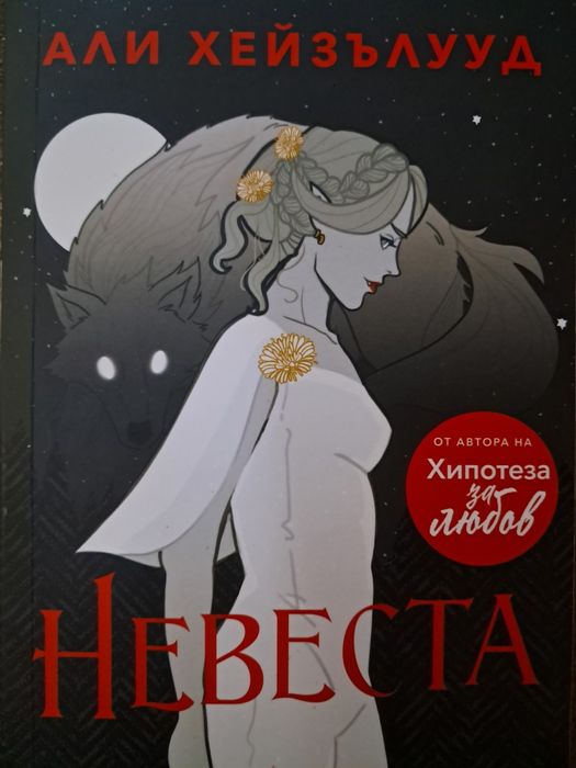 Невеста от Али Хейзълууд