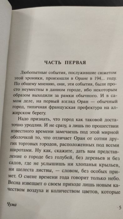 Книна "Чума" А. Камю