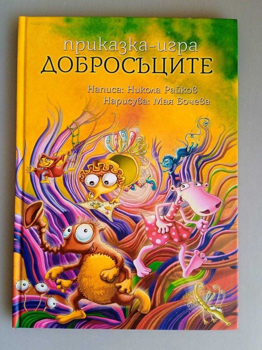Книга Приказка-игра Добросъците