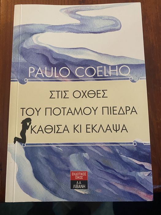 Книга на гръцки език от Паулу Коелю