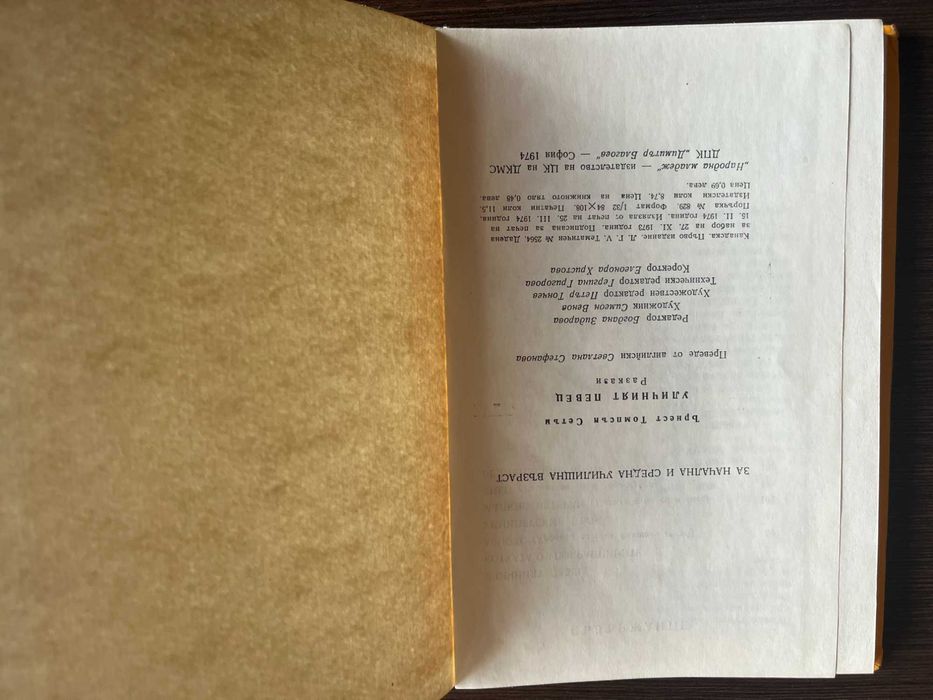 книга "Уличният певец" - Ърнест Томпсън Сетън