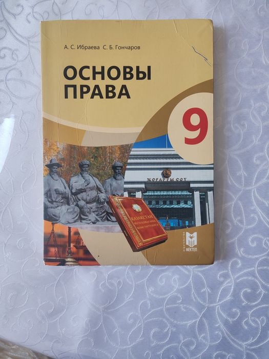 Книга Основа Прав 9класс