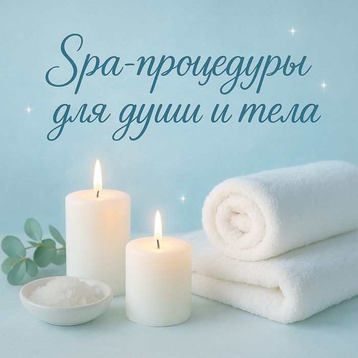 SPA Массаж с выездом Пилинг, скабирование.