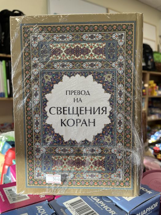 Продавам книга “Превод на свещения коран”