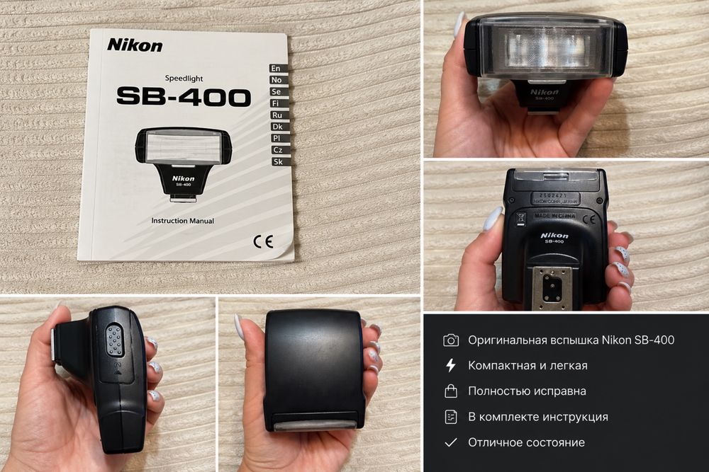 вспышка Nikon Speedlight SB-400