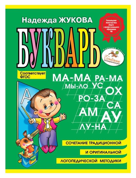 Букварь Надежды Жуковой
