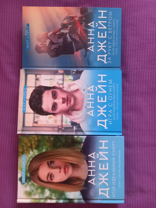 Трилогия Анны Джейн, Мой Идеальный Смерч