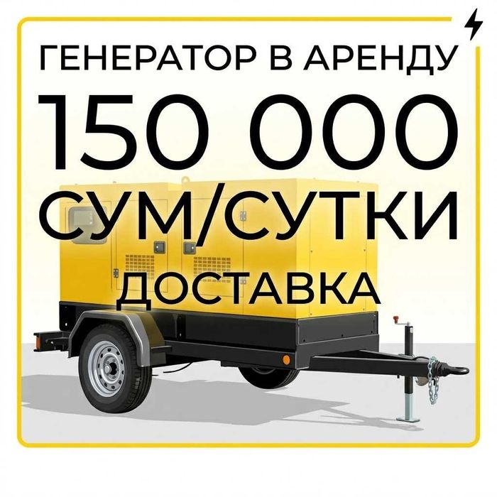 Аренда Прокат Движок Генератор 24/7 ijaraga generator