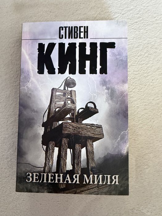 Стивен Кинг «Зеленая миля»