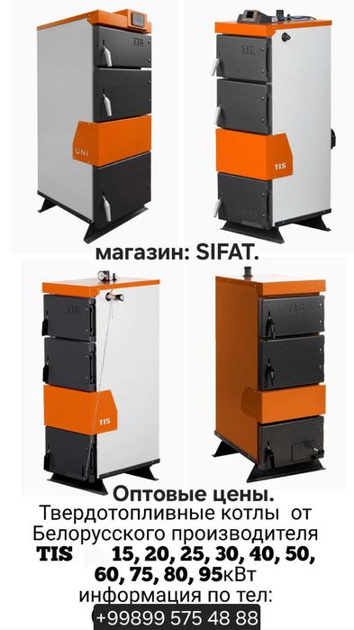Кумир котёл, бункерли котёл, Турецкий Fabem, Белорусский Tis, диллер.