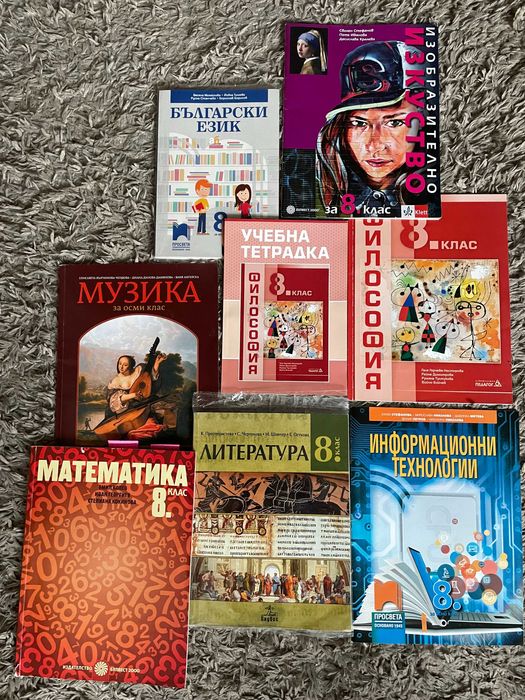 8 клас Учебни помагала и учебници