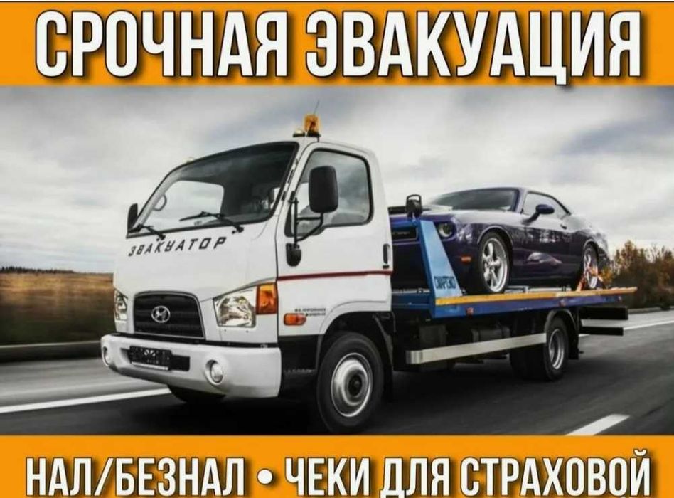 Эвакуатор Астана, перевозка авто