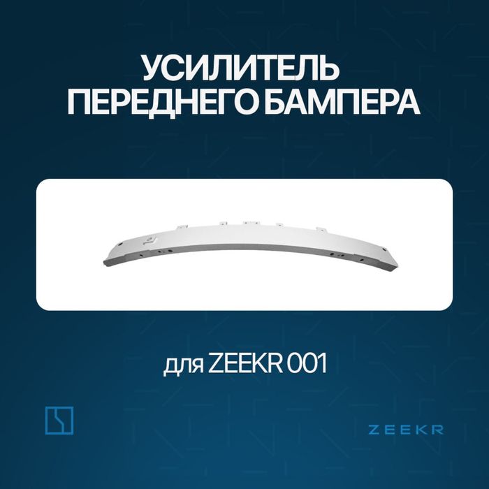Передний швеллер для Zeekr 001 / zeekr zapchast