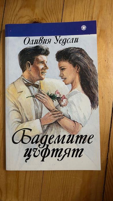 Продавам любовни книги
