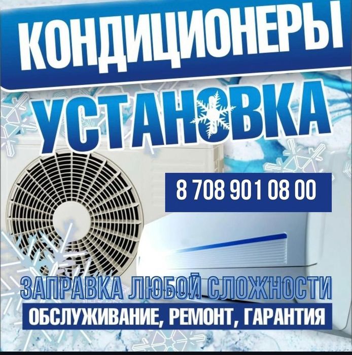 Установка кондиционера,монтаж, демонтаж,штрабление,заправка,альпинист