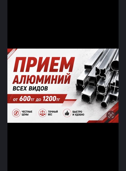 Приём.   Алюминий от 600 до 1000тг  Дорого