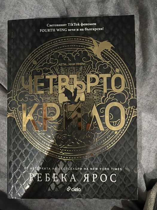 Четвърто крило на Ребека Ярос