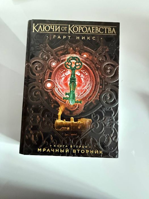 Книга 2 Мрачный Вторник, Ключи от королевства