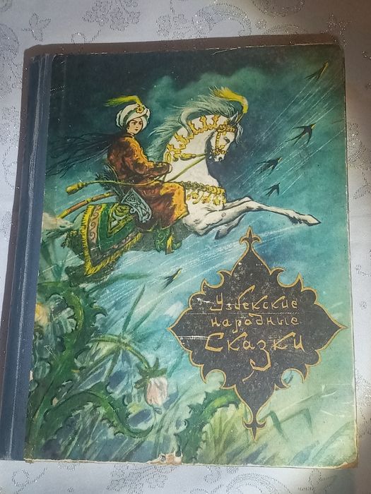 Узбекские народные сказки в двух томах