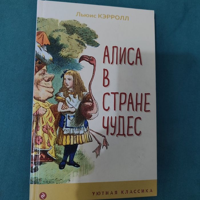 Алиса в стране чудес