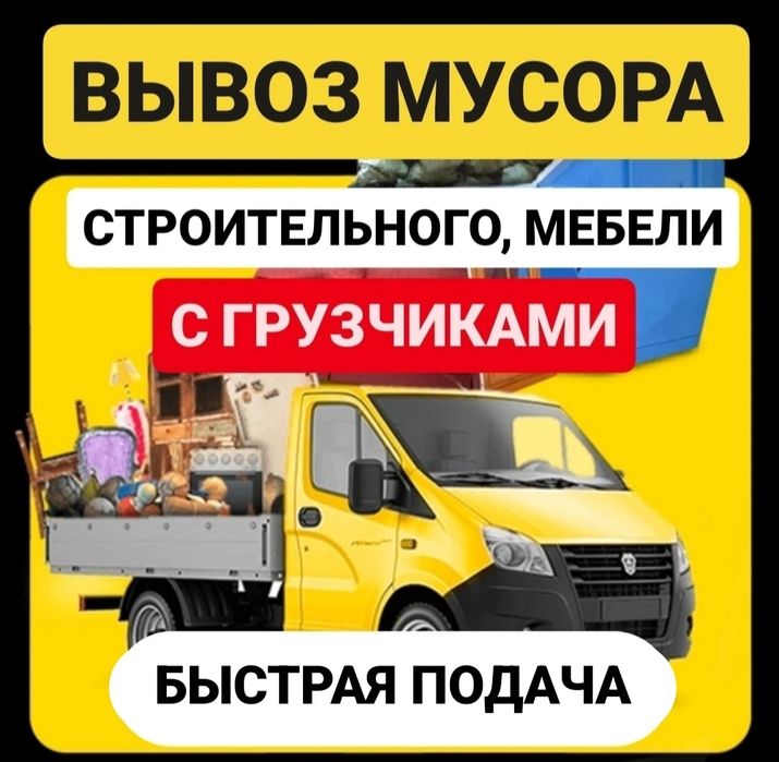 Вывозим любой мусор на газели. С грузчиками