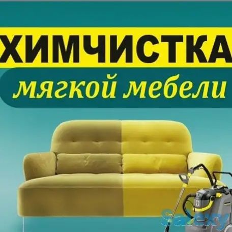 Химчистка мебели/ Мебил ювиш/ Himchistka mebel kover. Очистка диван