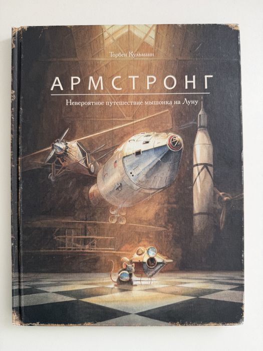 Армстронг Торбен Кульманн книга детская