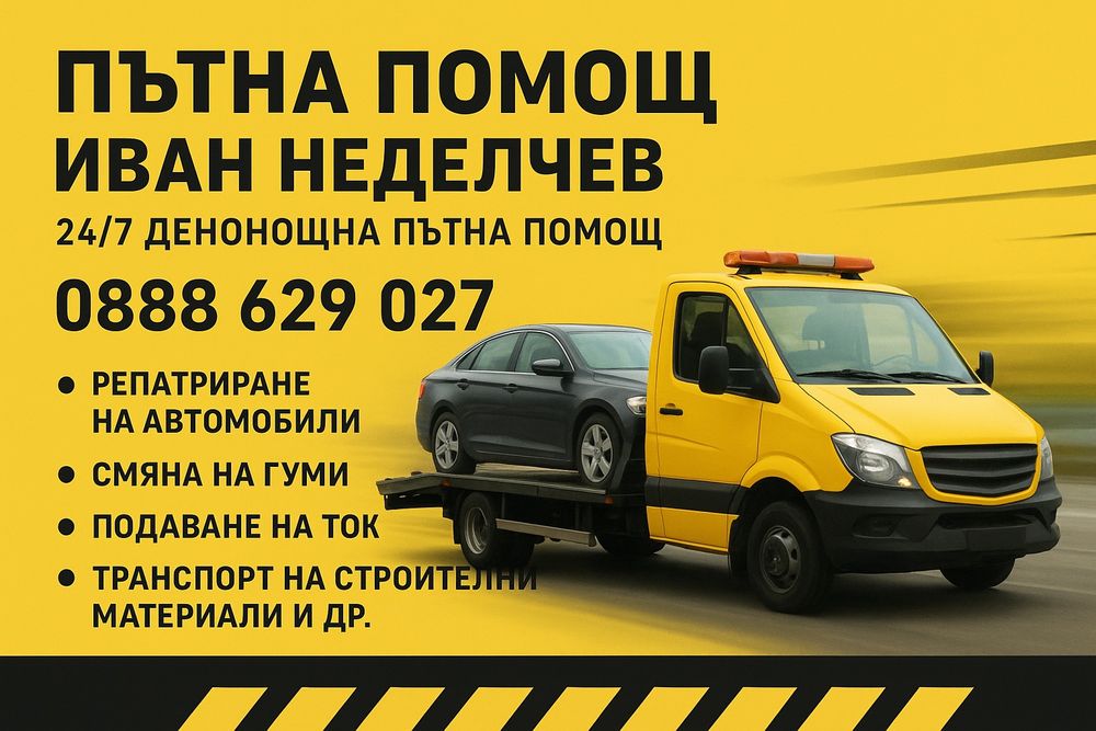 Пътна помощ 24/7