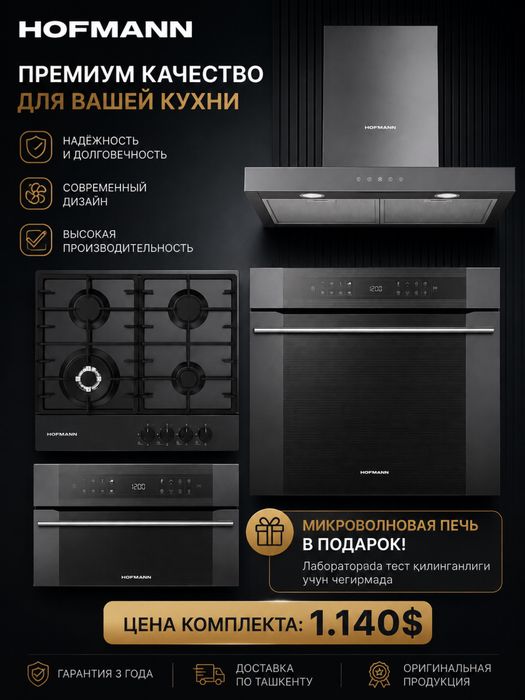 Акция 4в1 комплект Hofmann