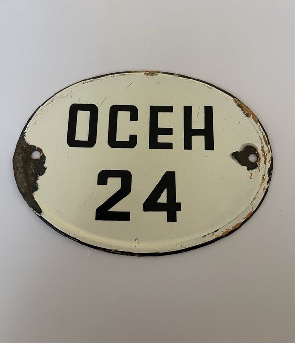 Стара емайлирана табела