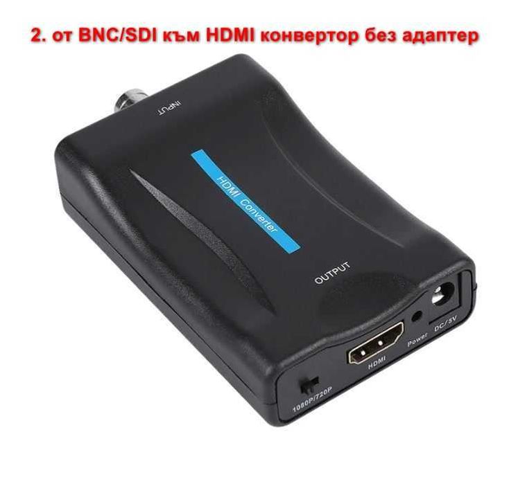 BNC-HDMI-SDI видео конвертор-адаптер Converter + Гаранция