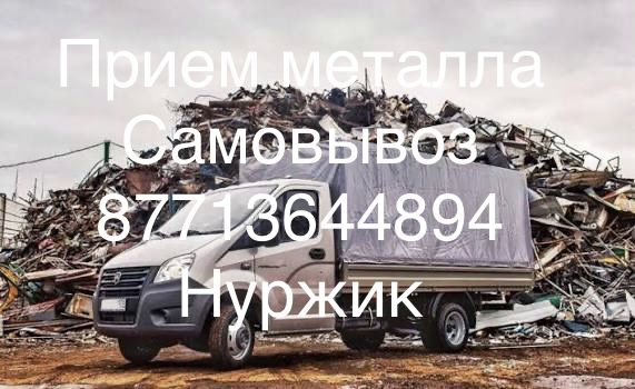 Прием металла самовывоз 24/7