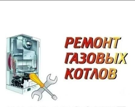 Ремонт газовых котлов