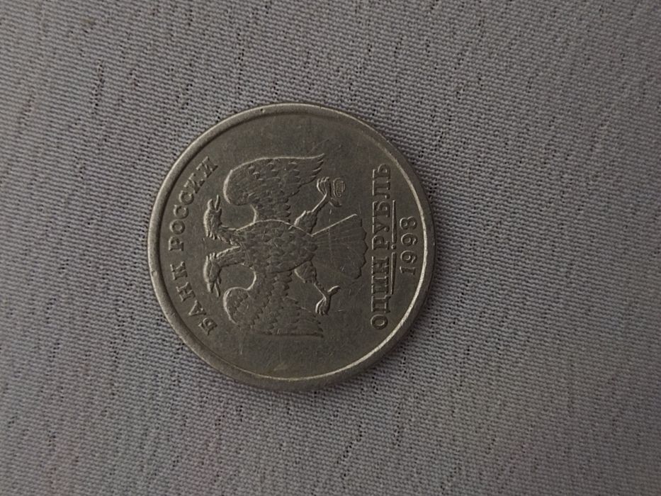 1 Рубль 1998 года