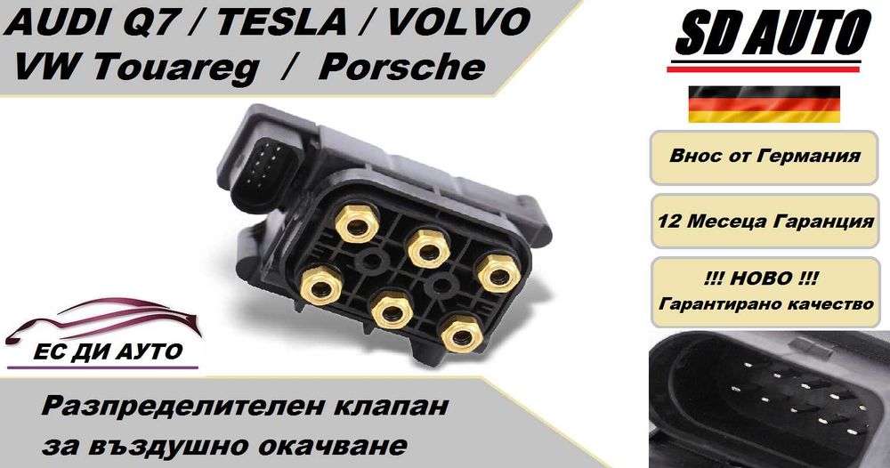 Клапан/Разпределител за въздушно окачване Audi Q7,VW Touareg,Porsche