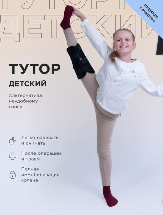 Тутор коленного сустава, детский универсальный