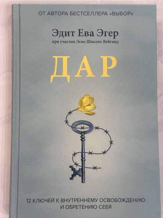 Продам новую книгу Эдит Ева Эгер «Дар» за 4 500 тенге.