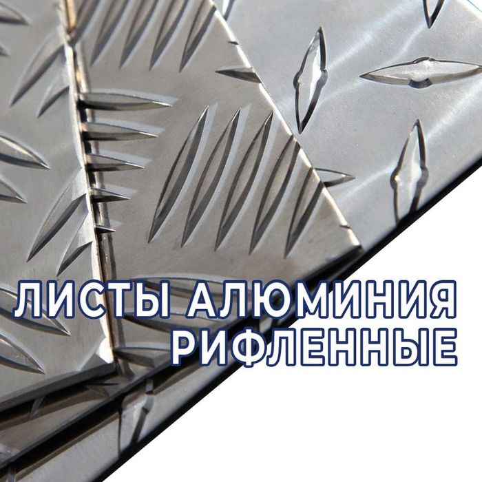 Алюминиевые листы "Квинтет" и "Даймонд" - в наличии. Оптом!