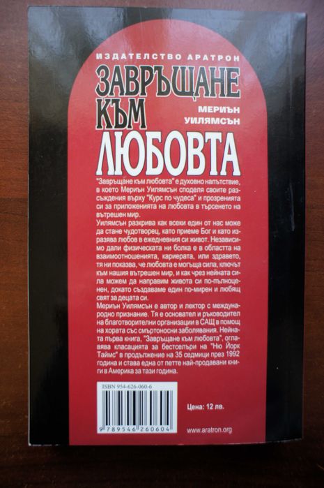 Книга "Завръщане към любовта" Мериън Уилямсън