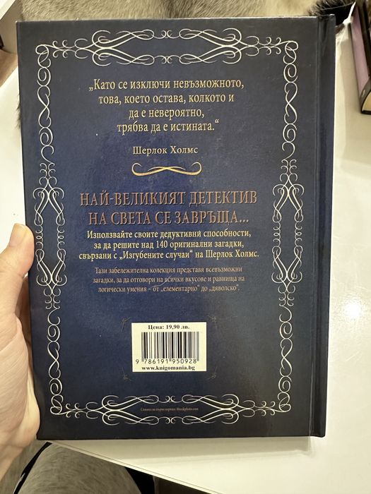 Д-р Джон Уотсън - Шерлок Холмс: Изгубените случаи. Колекция загадки