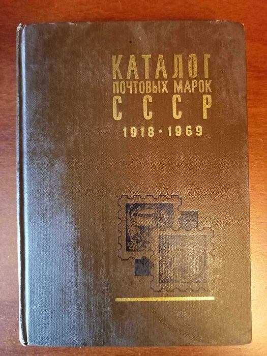 продам марки ссср с каталогом. цена стоит договорная.
