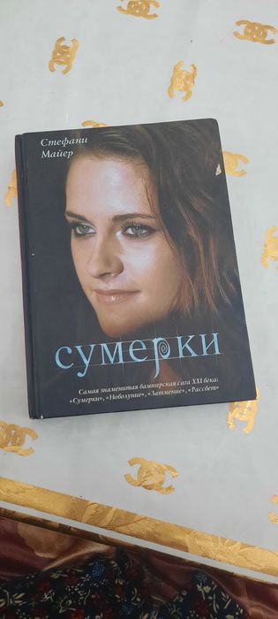 Книга сумерки  1 часть
