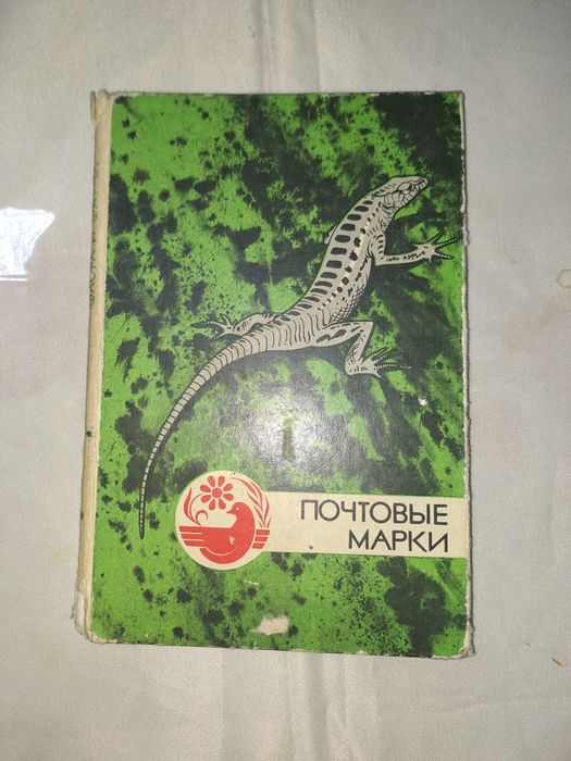 Советские почтовые марки